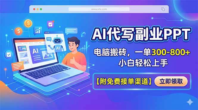 (18352期)AI代写副业PPT,电脑搬砖,一单300-800+,小白轻松上手【附免费接单渠道】-邪修侠 - 演示