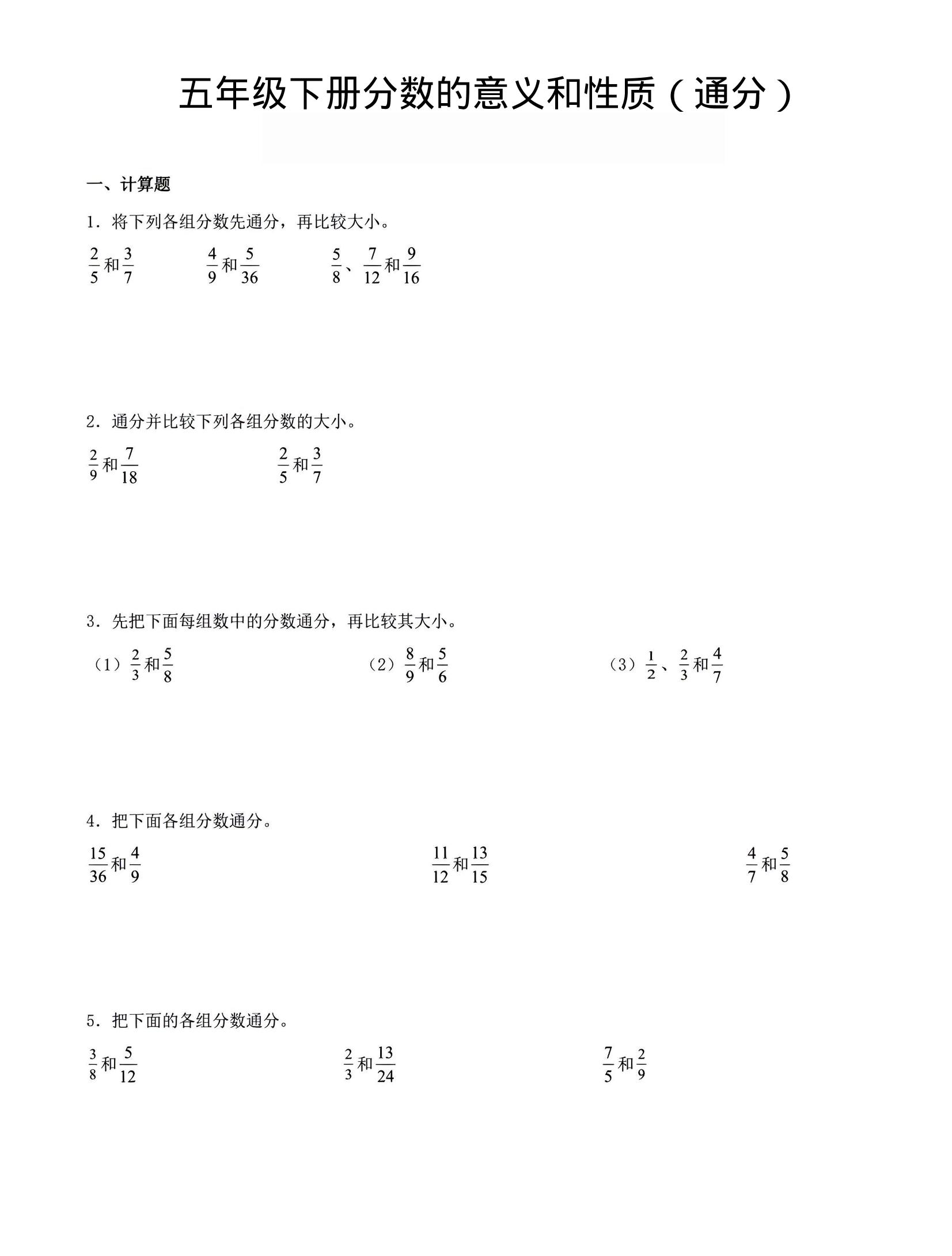 五年级下数学分数的意义与性质（通分）-90网