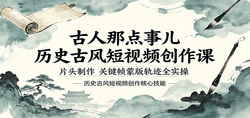 古人那点事儿历史古风短视频创作课，片头制作，关键帧蒙版轨迹全实操-网创百晓生