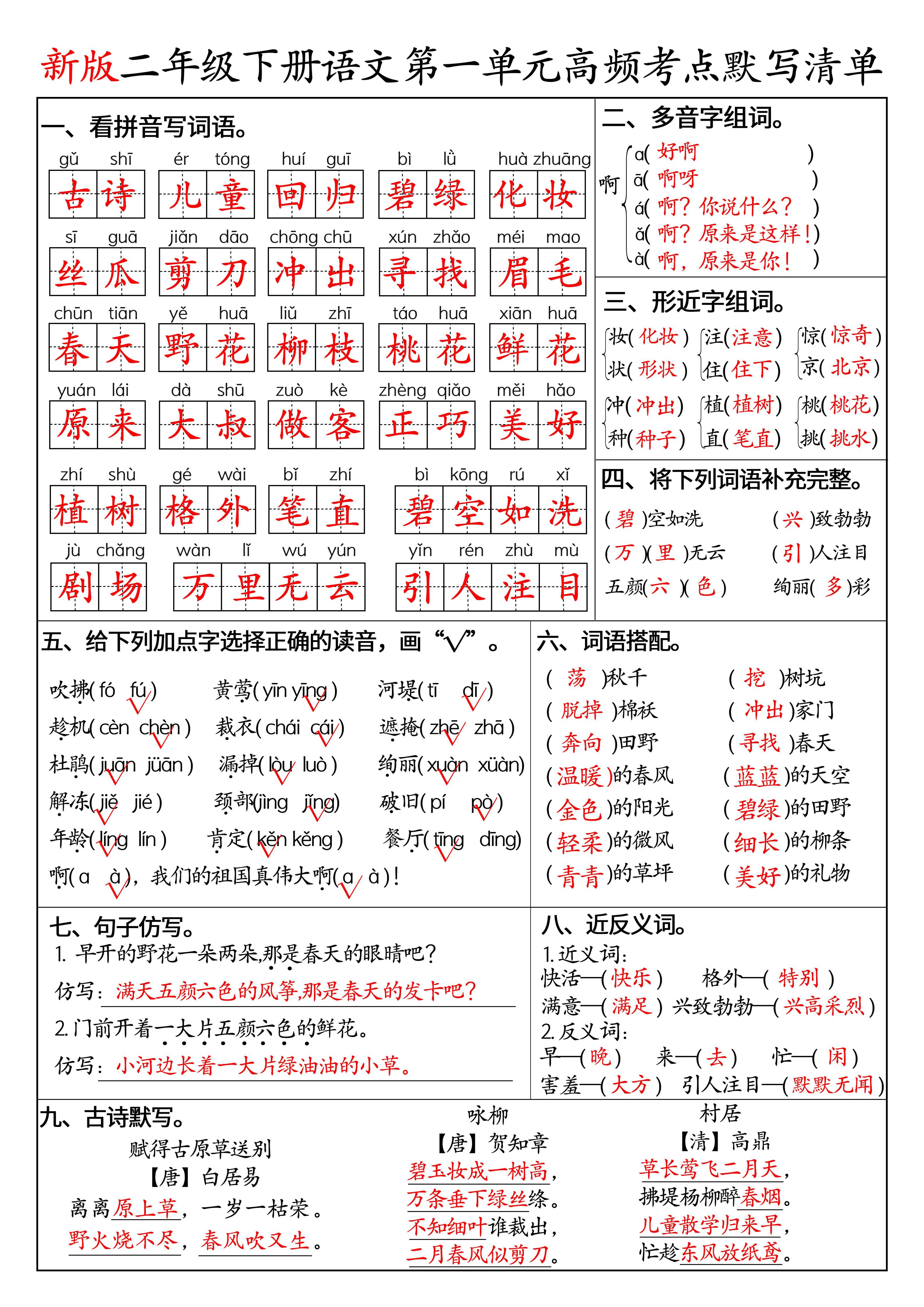 二下语文1-8单元高频考点默写清单（答案版8页）-方舟智库