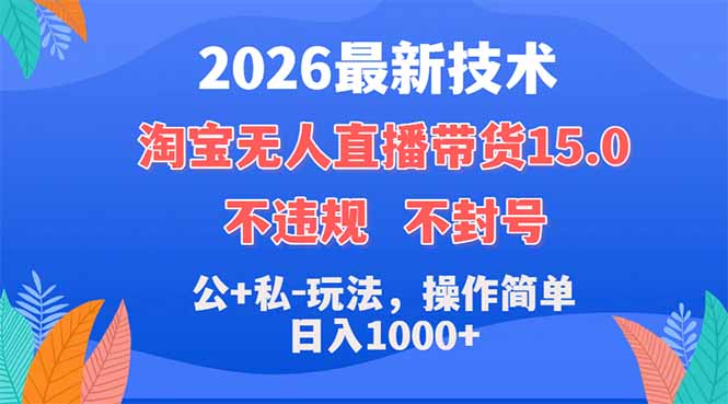 2026最新技术，淘宝无人直播带货15.0，不封号，不违规，公+私玩法，操作简单，日入1000+-网创百晓生