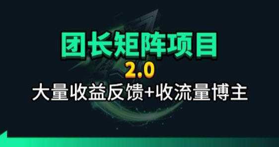 【团长合作2.0】视频矩阵项目_招发手矩阵+剪辑师，共赢项目【揭秘】-小白项目网