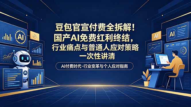 （18369期）付费文章：豆包官宣付费全拆解！国产AI免费红利终结，行业痛点与普通人应对策略一次性讲清-邪修侠 - 演示