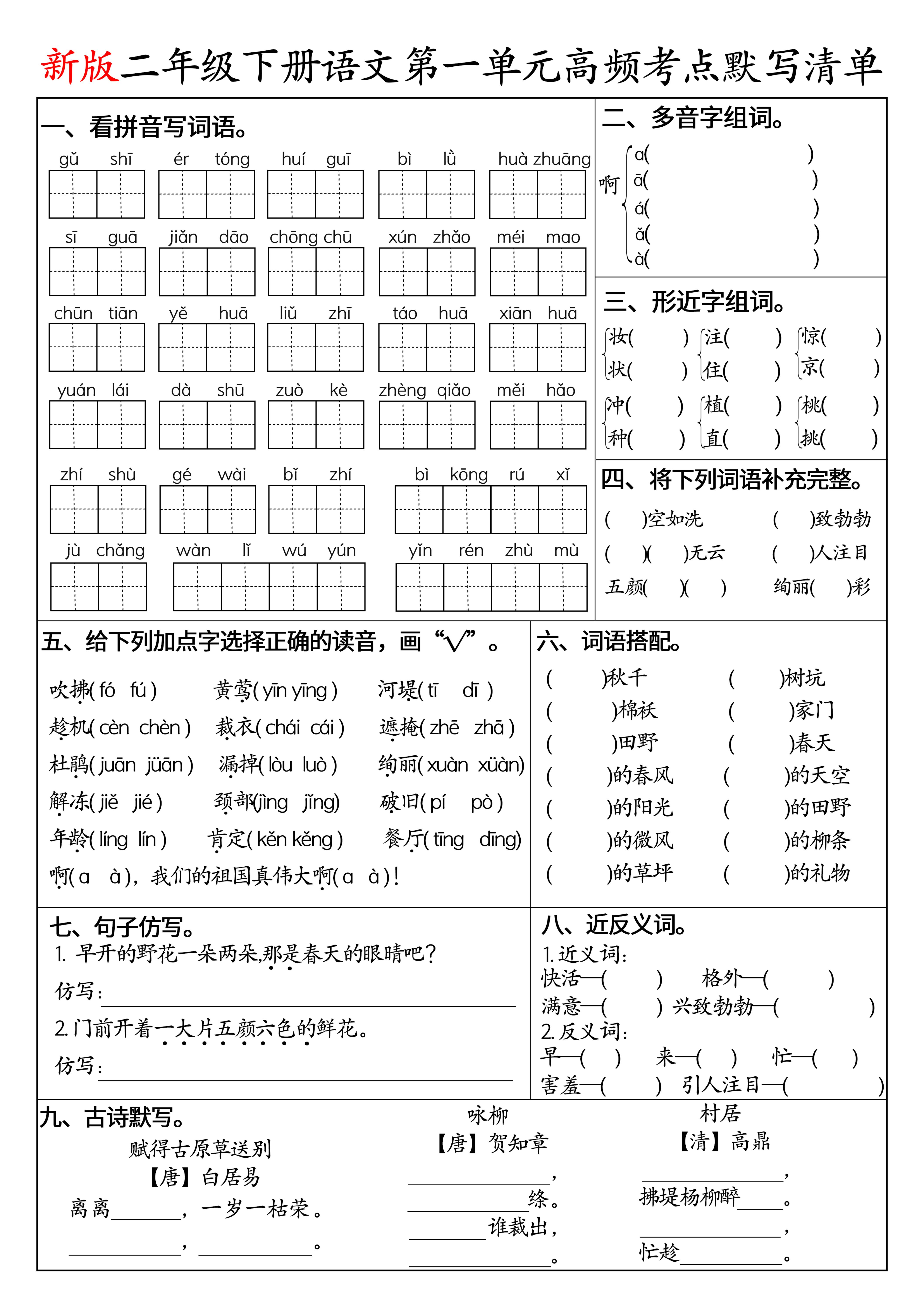 二下语文1-8单元高频考点默写清单（空白版8页）-方舟智库