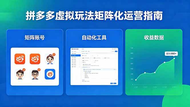 (18361期)闭眼可复制的拼多多虚拟玩法,矩阵化运营,长期稳定日入 1000+-邪修侠 - 演示