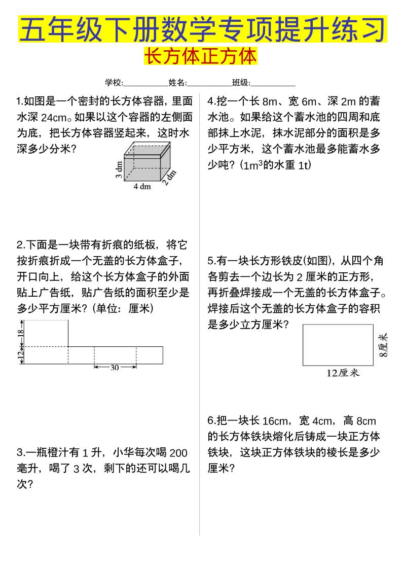 五年级下数学长方体正方体专项提升练习-90网