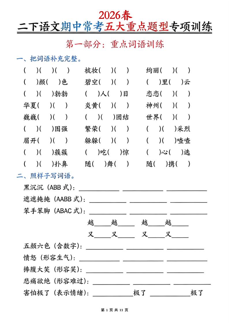 二下语文期中常考五大重点题型专项训练（含答案22页-柒柒资源网