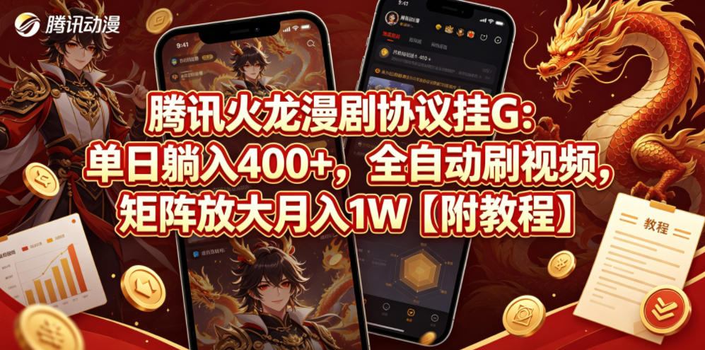 腾讯火龙漫剧协议挂G：单日躺入400+，全自动刷视频，矩阵放大月入1W【附教程】【揭秘】-小白项目网