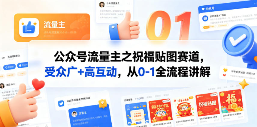 公众号流量主之祝福贴图赛道，受众广+高互动，从0-1全流程讲解-小白项目网