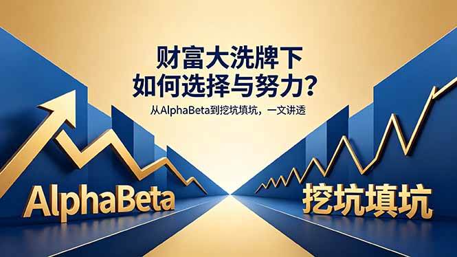 (18371期)付费文章:财富大洗牌下如何选择与努力?从AlphaBeta到挖坑填坑,一文讲透-邪修侠 - 演示
