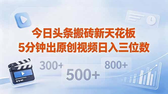 （18362期）今日头条搬砖新天花板 仅需复制粘贴5分钟出原创视频 发多平台日入三位数-邪修侠 - 演示