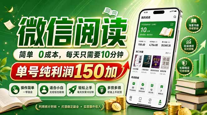 (18372期)最新微信阅读,每日10分钟,单号利润150+,可批量放大操作,简单0成本-邪修侠