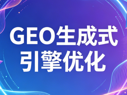 2026年企业GEO从被AI收录到被AI推荐-网创百晓生