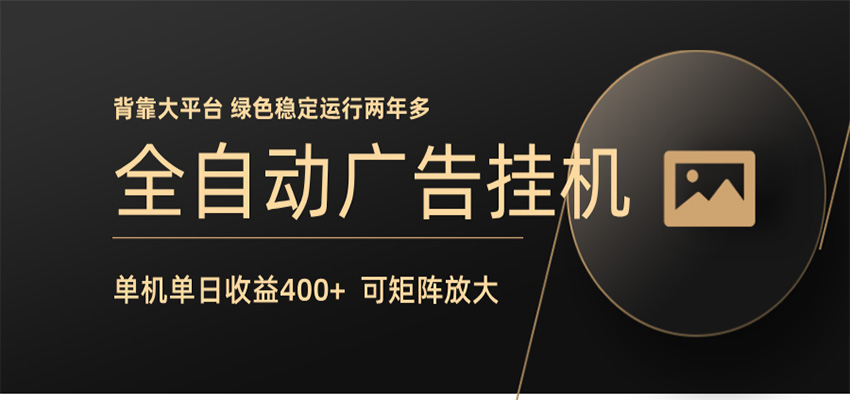 全自动广告联盟挂机 单机日收益400+ 无需人工看守 可矩阵放大 稳定输出两年多-网创百晓生