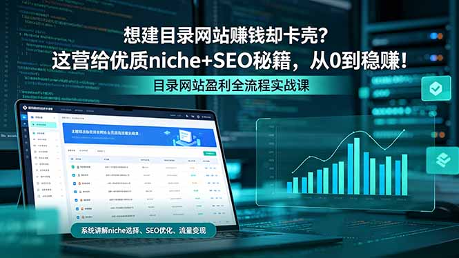 想建目录网站赚钱却卡壳？这营给优质 niche+SEO 秘籍，从 0 到稳赚！-网创百晓生