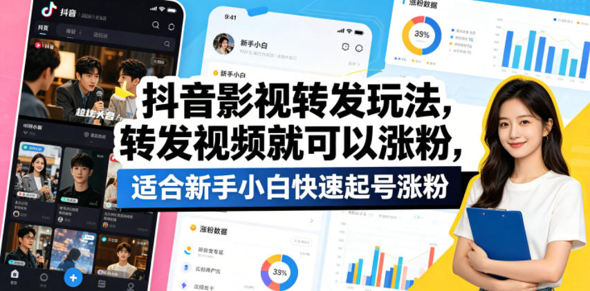 抖音影视转发玩法，转发视频就可以涨粉，适合新手小白快速起号涨粉-小白项目网