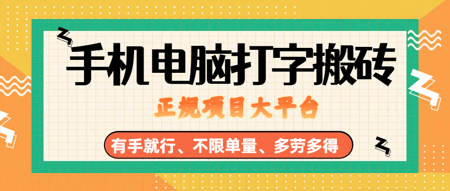 （18377期）纯手机电脑打字搬砖，副业可发展主业来做蓝海项目，有手就行，几秒一单，不限单量，多劳多得，收益全程有官方托底，正规项目大平台-邪修侠 - 演示