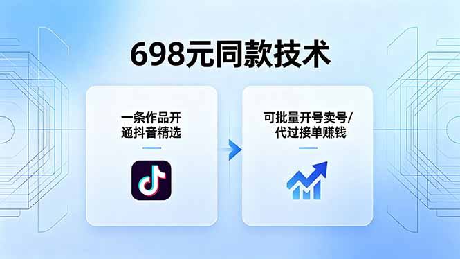 698元同款技术：一条作品开通抖音精选，可批量开号卖号，也可代过接单赚钱-小白项目网