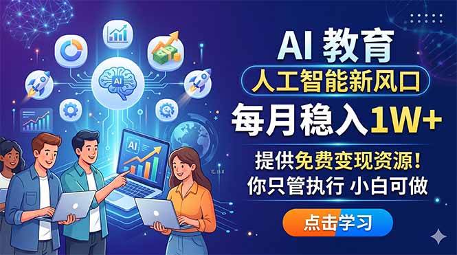 （18376期）AI 教育人工智能新风口，每月稳入1W+，提供免费变现资源！你只管执行 小白可做-邪修侠 - 演示