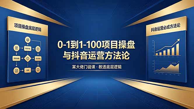 （18382期）0-1到1-100怎么建？某大佬门徒课教透项目操盘底层逻辑+抖音运营必成方法论-邪修侠 - 演示