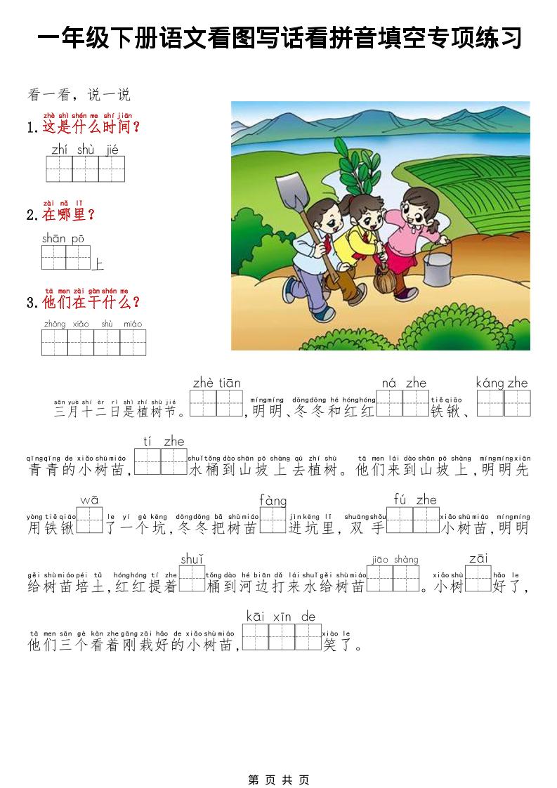 一年级下语文看图写话看拼音填空专项练习-90网