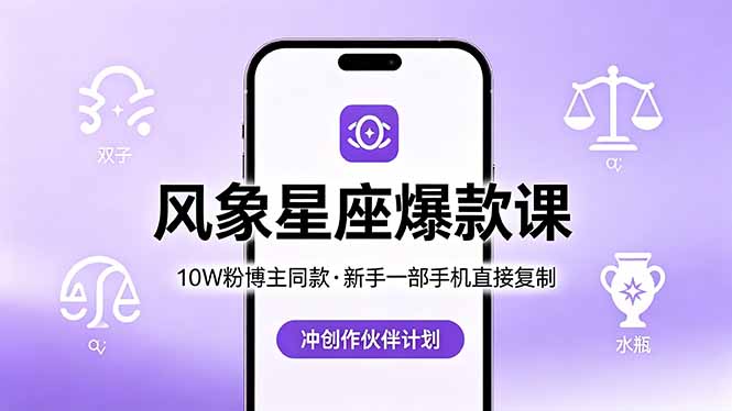 10W粉博主同款：风象星座爆款课，新手一部手机直接复制，冲创作伙伴计划-网创百晓生