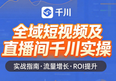 赵老师·全域短视频及直播间千川实操-多课资源站