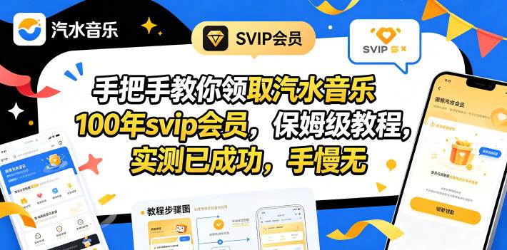（18392期）手把手教你领取汽水音乐100年svip会员，保姆级教程，实测已成功，手慢无-邪修侠 - 演示