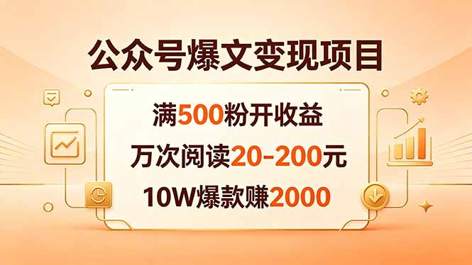公众号爆文变现项目：满500粉开收益，万次阅读20-200元，10W爆款赚2000-小白项目网