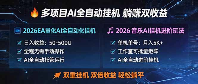 多项目AI自动挂机玩法：双重挂机，双倍收益，轻松躺平-多课资源站