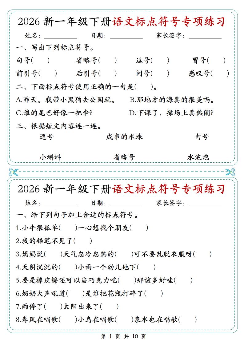 26一年级下语文标点符号专项练习小纸条（含答案10页）-90网