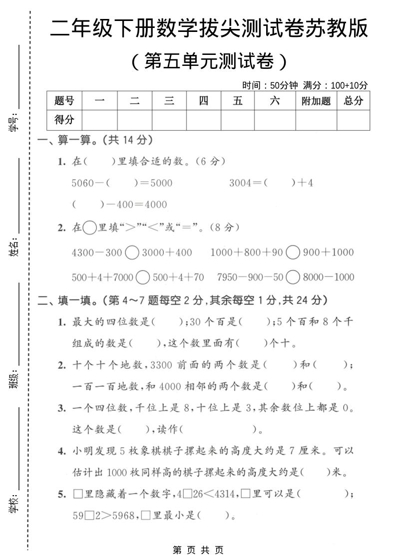 二年级下数学第五单元拔尖测试卷《苏教版》-90网