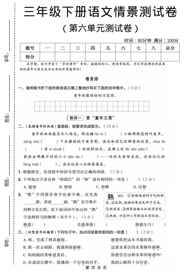三年级下语文第六单元情景测试卷-柒柒资源网