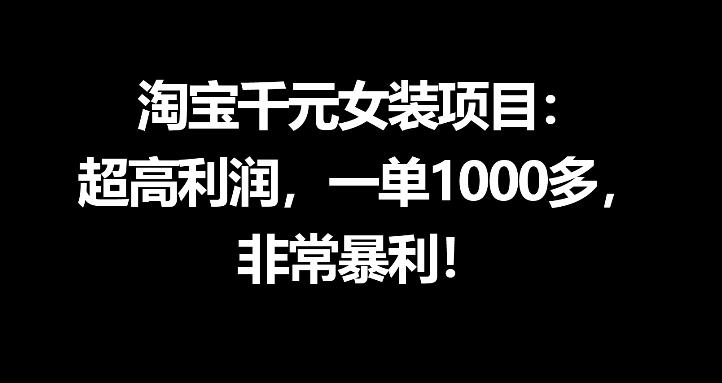 淘宝千元女装项目：超高利润，一单1000多，非常暴利-多课资源站
