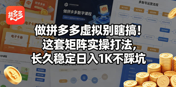 做拼多多虚拟别瞎搞!这套矩阵实操打法,长久稳定日入1K不踩坑【揭秘】-90网