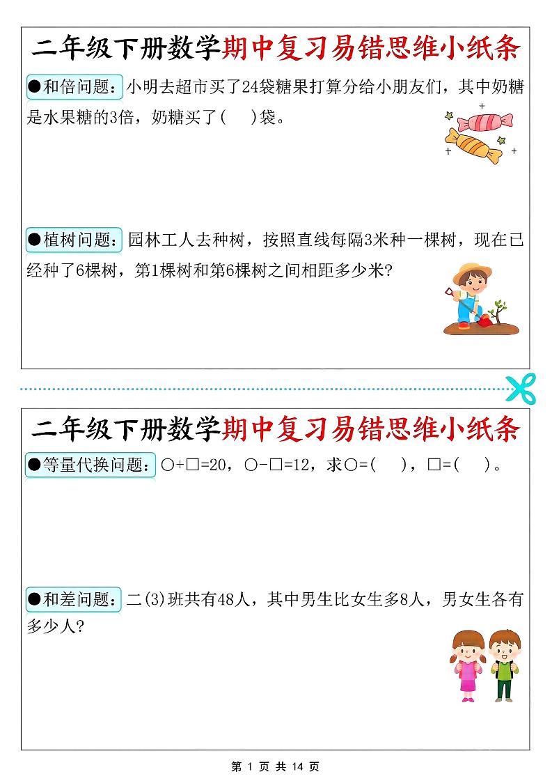 二年级下数学期中复习易错思维小纸条-90网