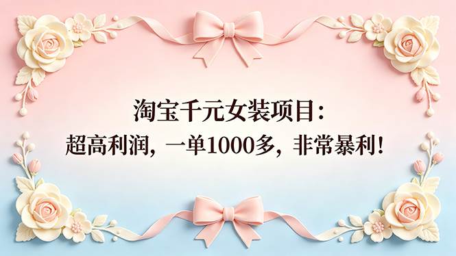 （18388期）淘宝千元女装项目：超高利润，一单1000多，非常暴利！-邪修侠 - 演示