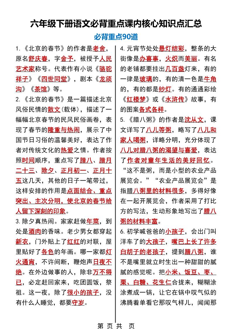 六年级下语文必背重点课内核心知识点汇总90道-90网