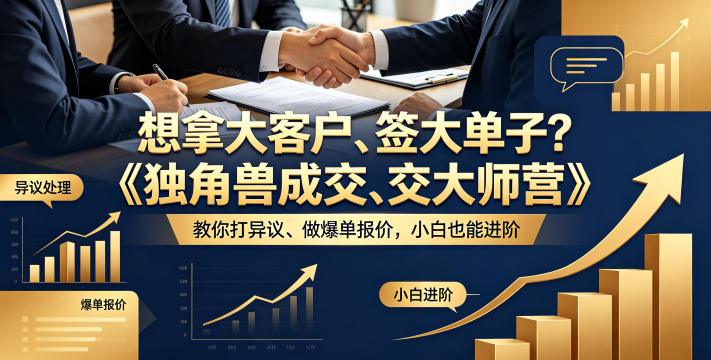 想拿大客户、签大单子?《独角兽成交大师营》教你扛异议、做爆单报价,小白也能进阶【原创双语字幕】-90网