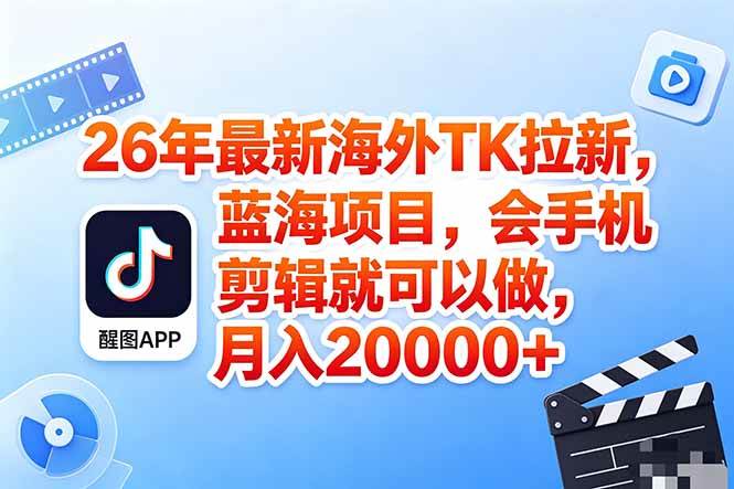 （18387期）海外TK剪映拉新风口，蓝海轻创业，会手机剪辑实操稳赚月入2w+（保姆级课程）-极栈网络