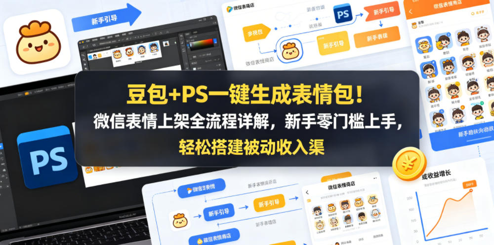 豆包+PS一键生成表情包!微信表情上架全流程详解,新手零门槛上手,轻松搭建被动收入渠道-90网