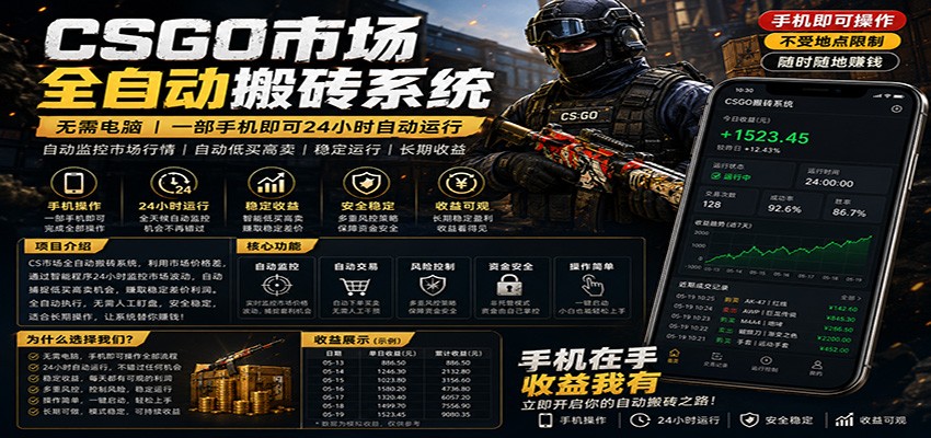 不需要电脑的CS市场自动搬砖系统｜自动正常买高卖全天运行 ｜月入过W【稳定运行】-小白项目网