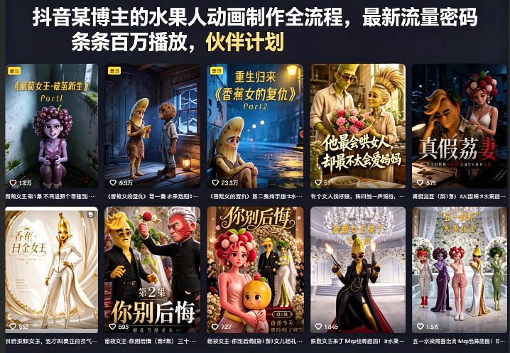 抖音某博主的水果人动画制作全流程,最新流量密码,条条百万播放,伙伴计划|分成计划|商单|收徒等-90网