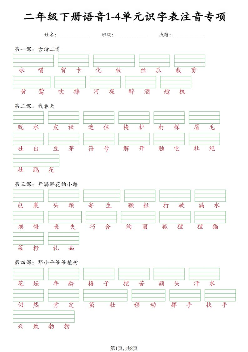 二年级下语文1-4单元识字表注音专项-柒柒资源网