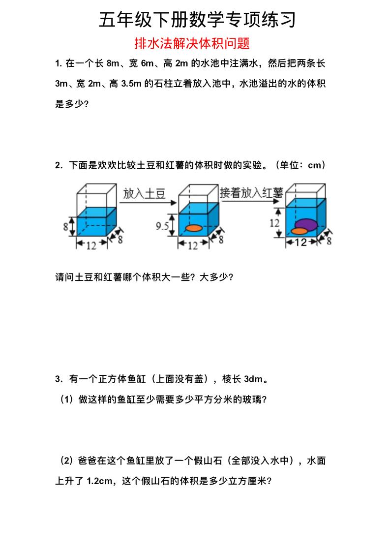 五年级下数学排水法解决体积问题专项练习-柒柒资源网