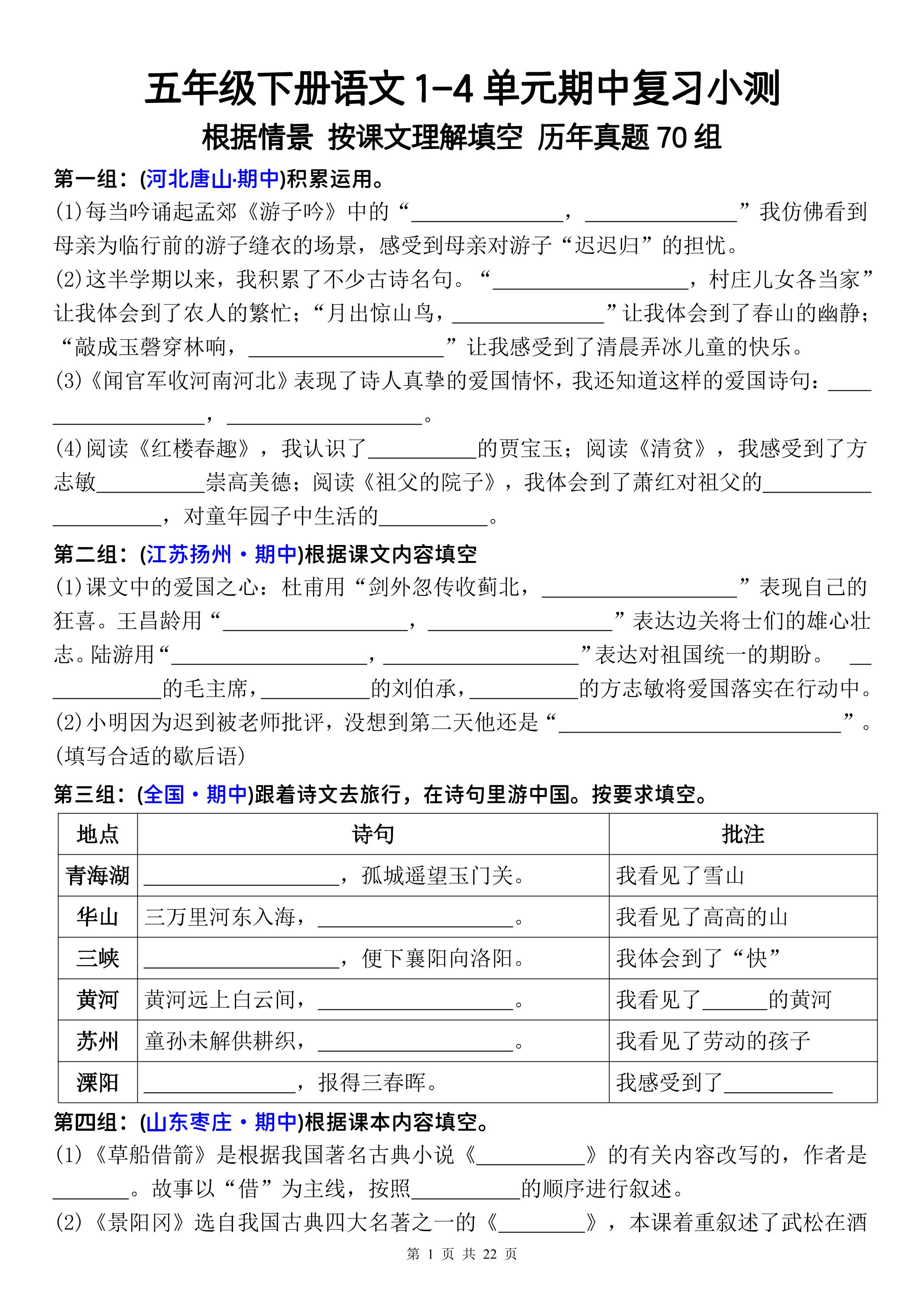 五年级下册语文1-4单元期中复习按课文理解填空-空白-柒柒资源网
