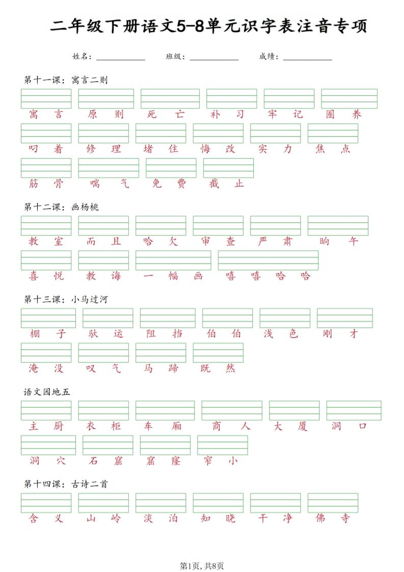 二年级下语文5-8单元识字表注音专项-柒柒资源网
