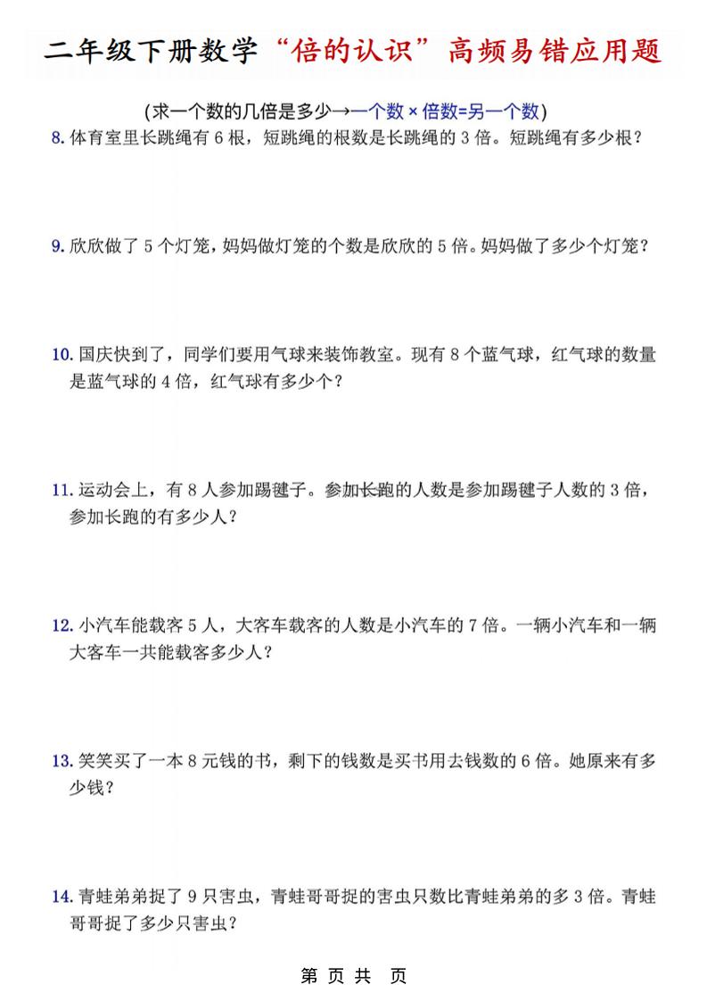 二年级下数学“倍的认识”高频易错题(1)