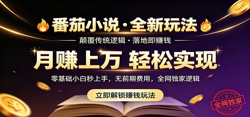 番茄小说5月最新独家玩法，稳定落地实测月入过万！-网创百晓生