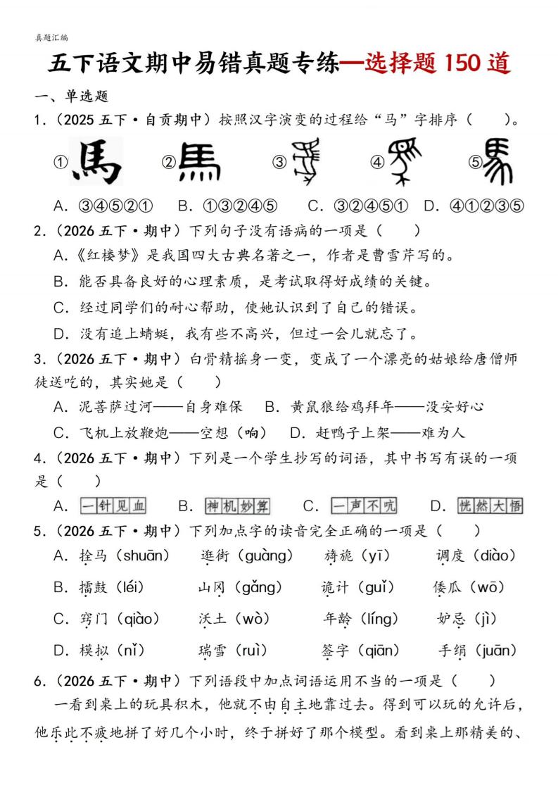 五下语文期中易错真题专练选择题150道-柒柒资源网